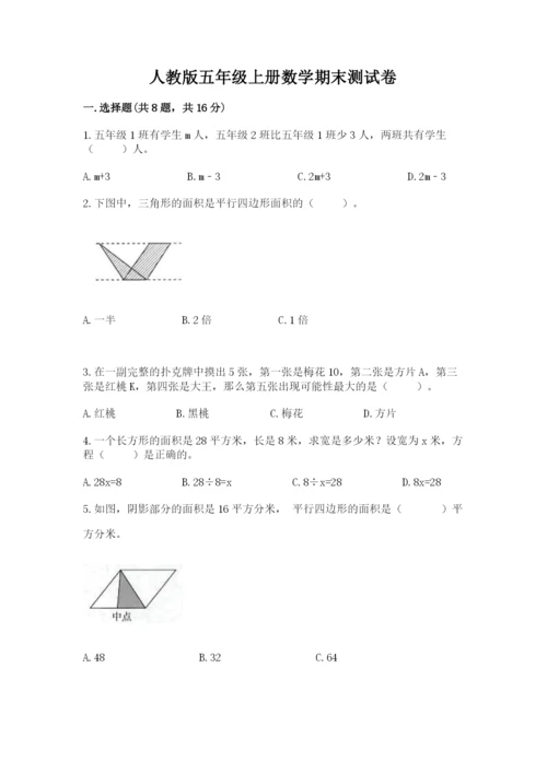 人教版五年级上册数学期末测试卷完美版.docx