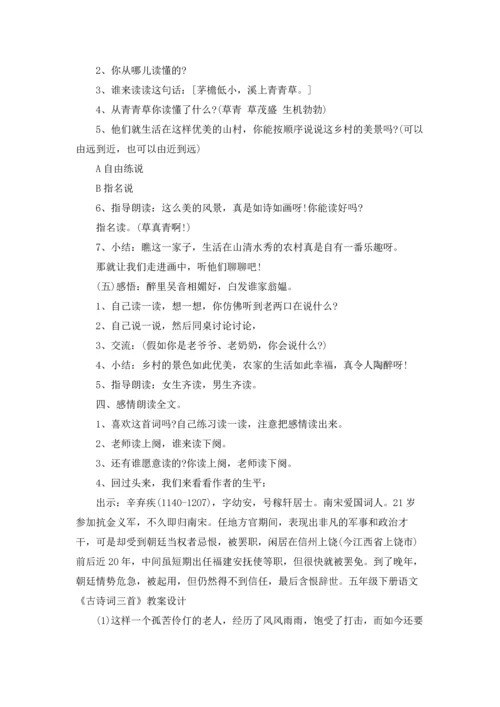 语文《古诗词三首》教学设计.docx