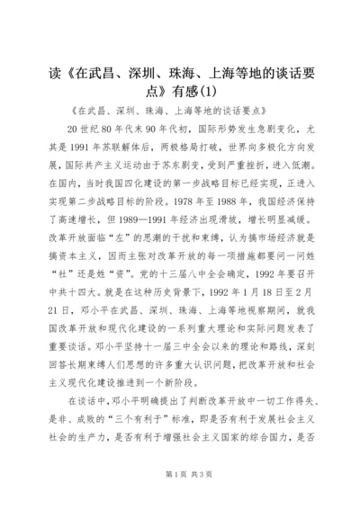 读《在武昌、深圳、珠海、上海等地的谈话要点》有感(2).docx