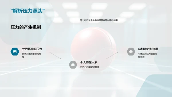 压力解析与应对