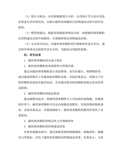磁性纳米颗粒在药物递送中的研究