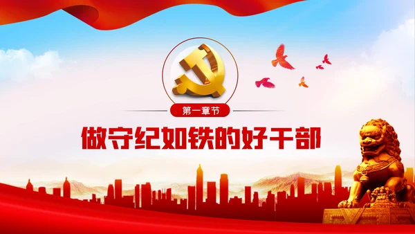 牢记党员身份增强纪律意识做守纪如铁作风过硬的好干部PPT