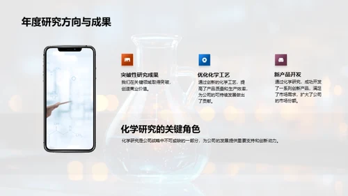 化学力量：战略与突破