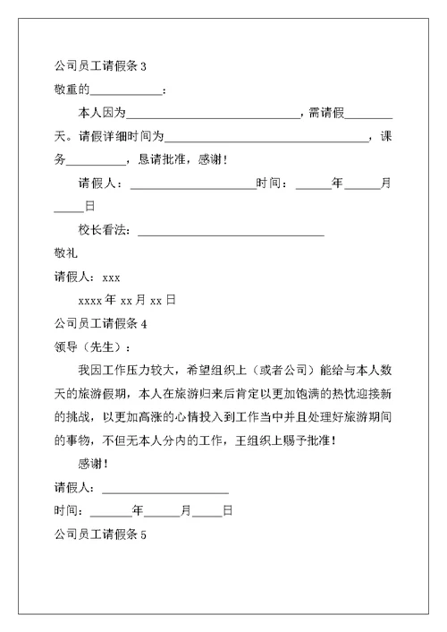 2022年公司员工请假条