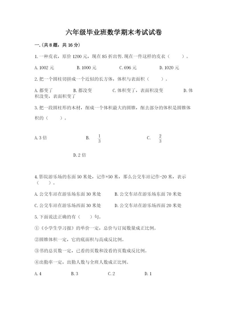 六年级毕业班数学期末考试试卷（易错题）.docx