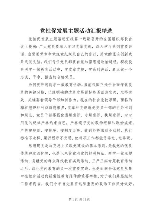 党性促发展主题活动汇报精选.docx