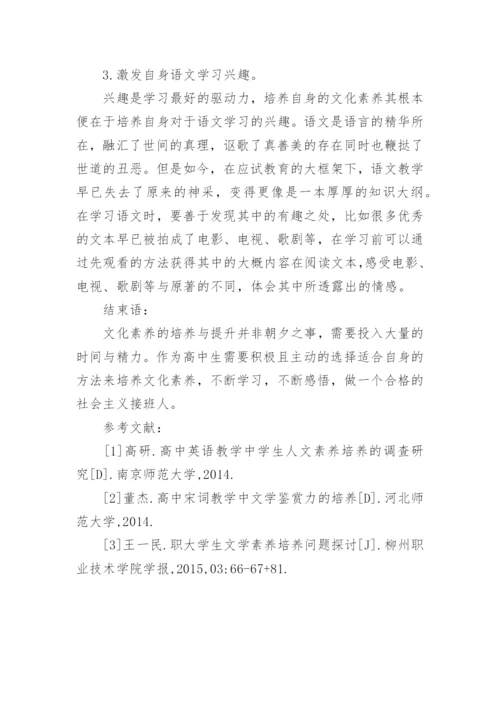 高中生文学素养培养问题分析论文.docx