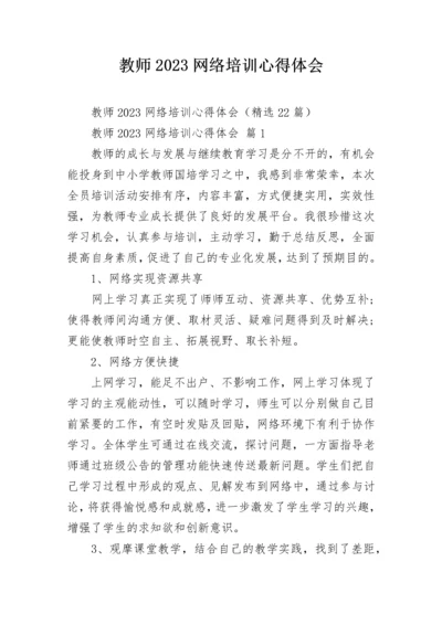 教师2023网络培训心得体会.docx