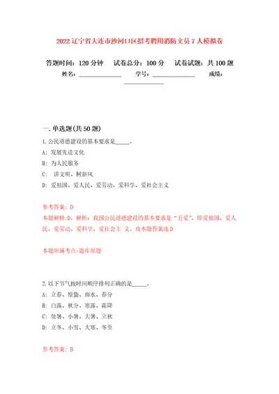 2022辽宁省大连市沙河口区招考聘用消防文员7人押题卷第5卷