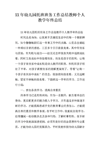 XX年幼儿园托班班务工作总结教师个人教学年终总结