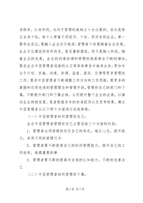 如何成为优秀的管理者培训感想 (2).docx