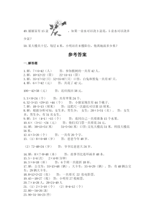 二年级数学应用题50道【易错题】.docx