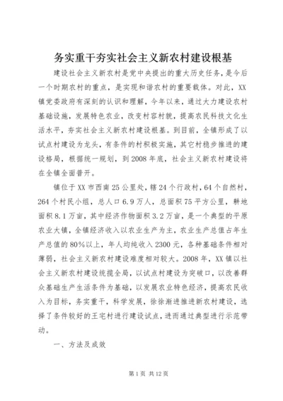 务实重干夯实社会主义新农村建设根基 (4).docx
