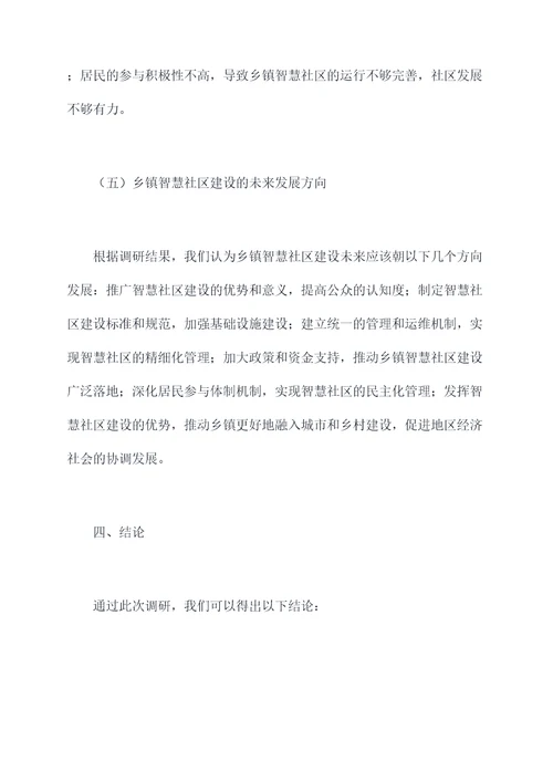 乡镇智慧社区建设调研报告