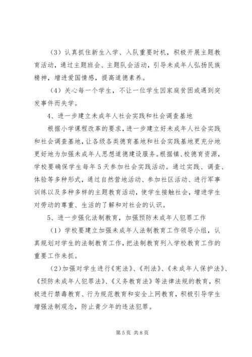 未成年人思想道德建设行动实施计划 (3).docx