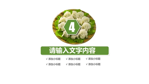 中国传统美食水饺ppt动态模板