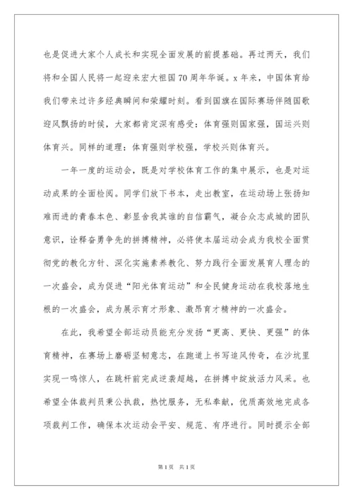 2022学校运动会开幕式领导致辞.docx