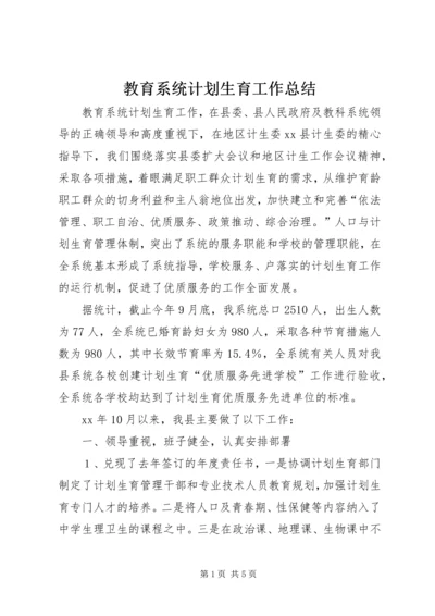 教育系统计划生育工作总结 (2).docx