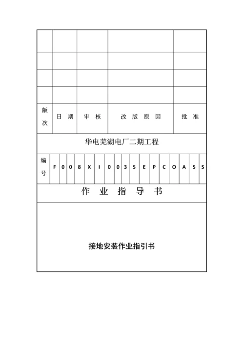 接地装置综合施工专题方案作业基础指导书.docx