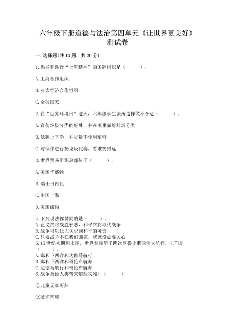 六年级下册道德与法治第四单元《让世界更美好》测试卷及答案【新】.docx