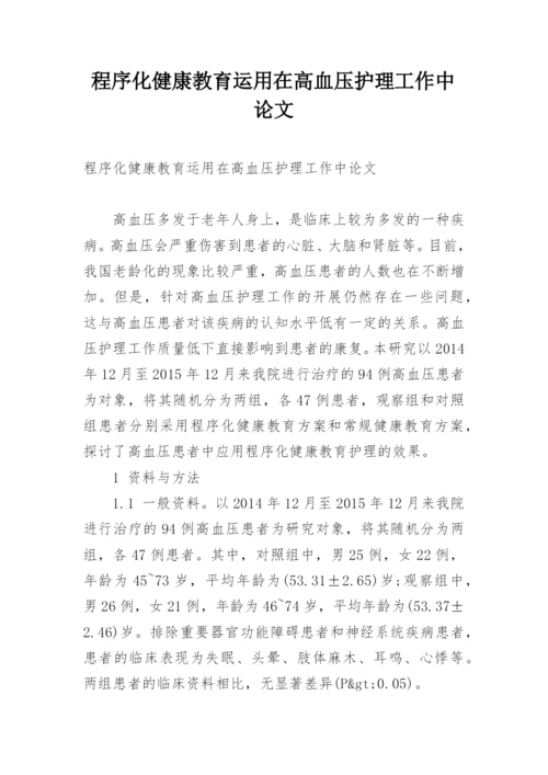 程序化健康教育运用在高血压护理工作中论文.docx