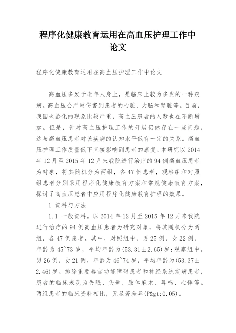 程序化健康教育运用在高血压护理工作中论文.docx