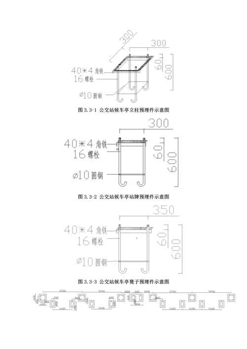 公交站台候车亭综合标准施工专业方案.docx