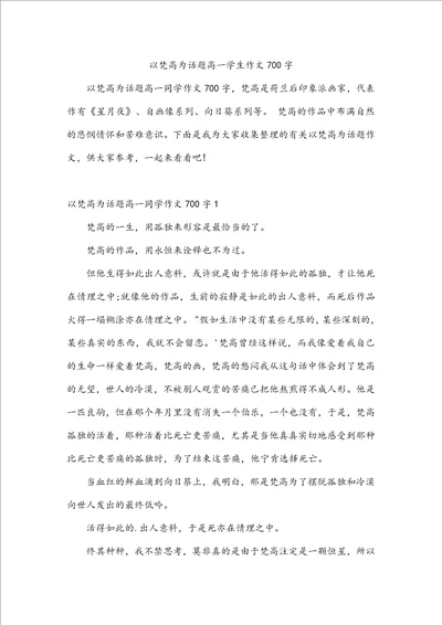 以梵高为话题高一学生作文700字