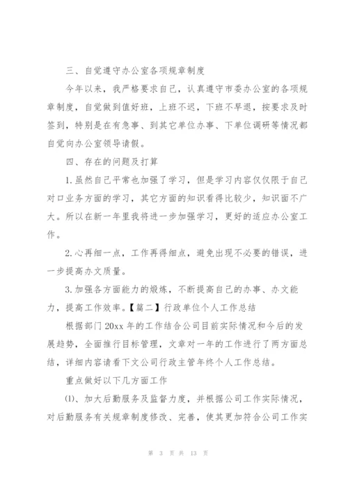 行政单位个人工作总结五篇.docx