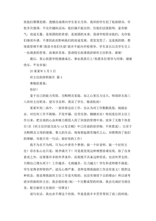 关于班主任的辞职报告模板集合6篇.docx