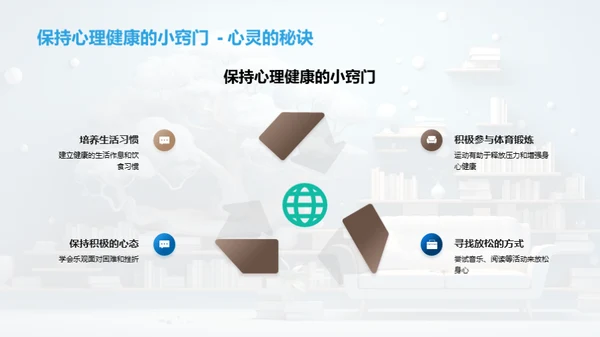 掌控心理健康