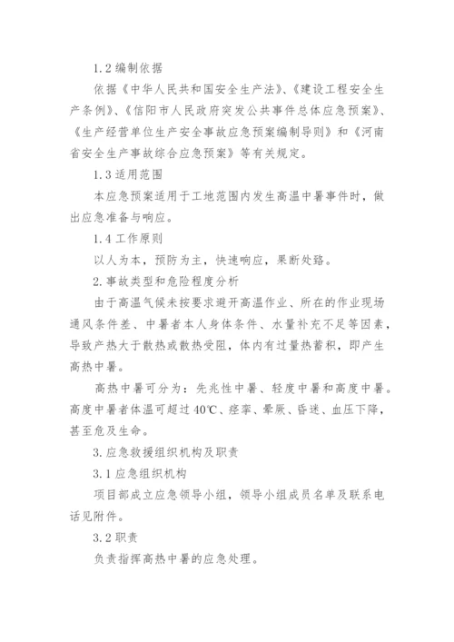 建筑工地防暑降温应急预案.docx