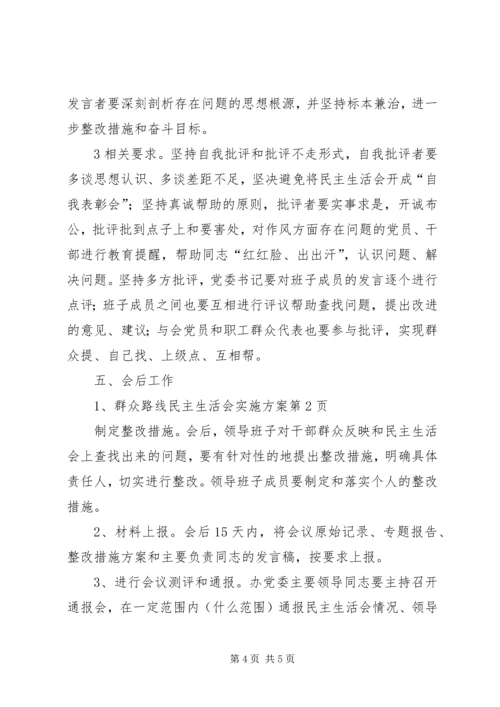 群众路线民主生活会实施方案.docx