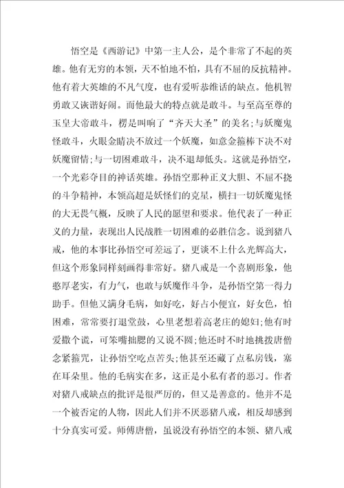 西游记读后感600字小学读书心得
