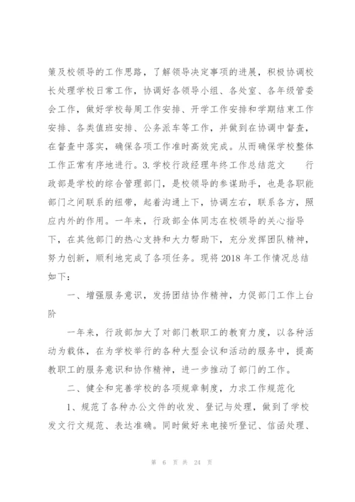 学校行政经理年终工作总结范文（10篇）.docx