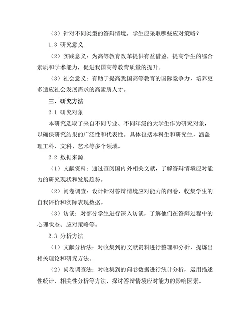 答辩中的情境应对能力研究