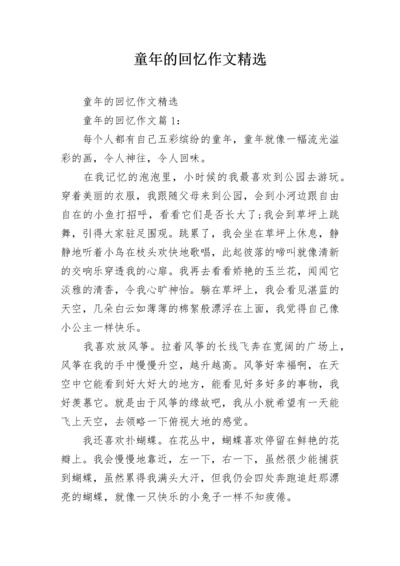 童年的回忆作文精选.docx