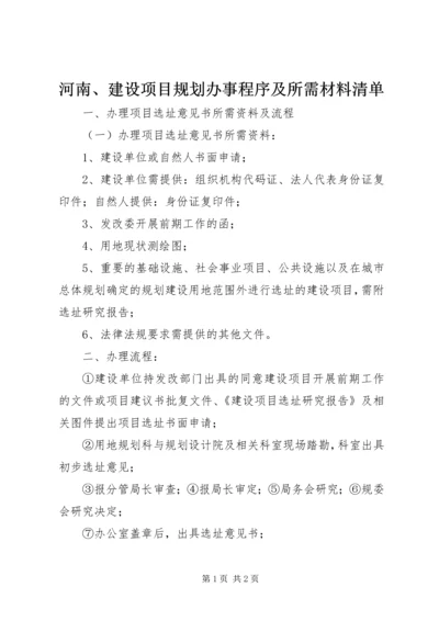 河南、建设项目规划办事程序及所需材料清单 (3).docx