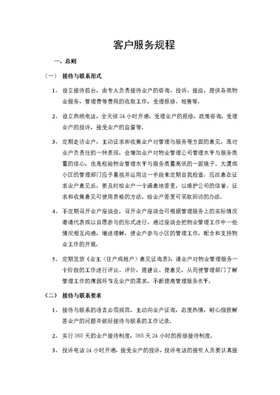 物业客户服务规程