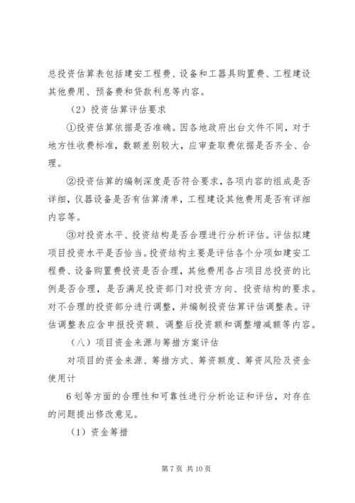 可行性研究报告评估报告要点.docx