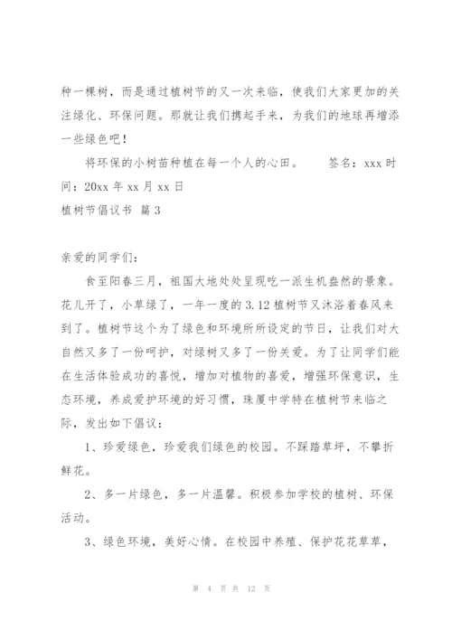 实用的植树节倡议书锦集8篇.docx