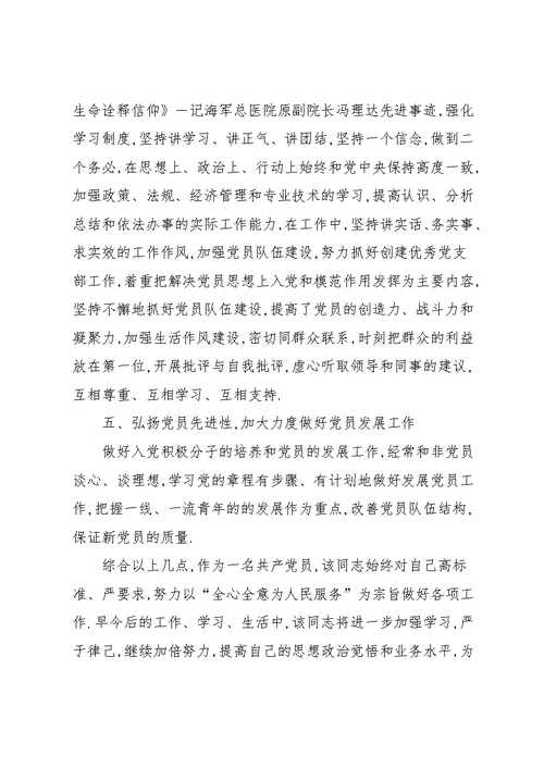 【医院职工优秀党员先进事迹材料范文】党员事迹材料(共5页)