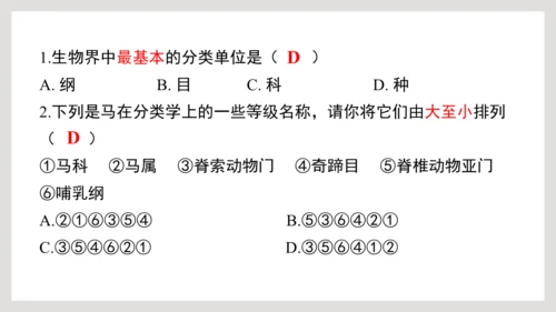6.1.2+从种到界-【互动课堂】八年级生物上册精品课件（人教版）(共20张PPT)