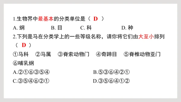 6.1.2+从种到界-【互动课堂】八年级生物上册精品课件（人教版）(共20张PPT)