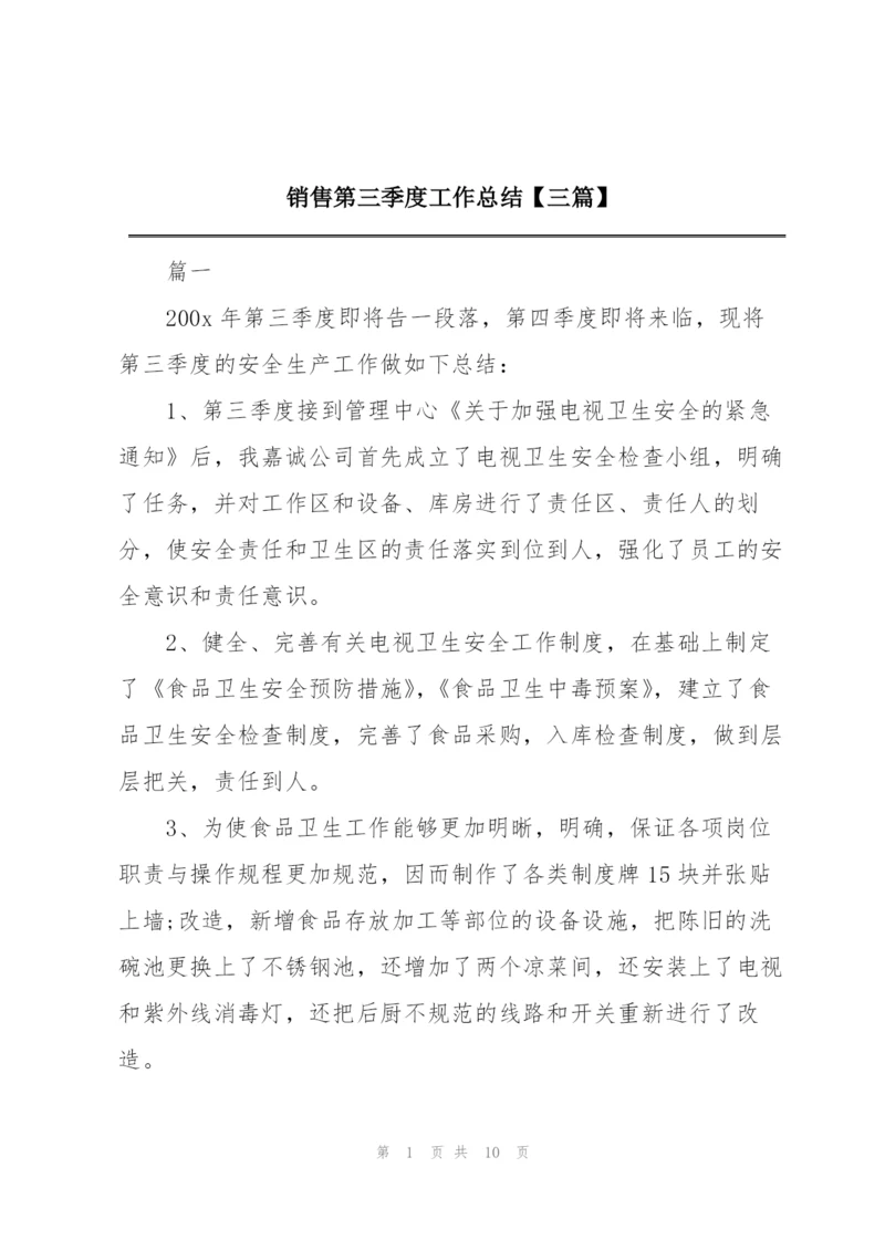 销售第三季度工作总结【三篇】.docx