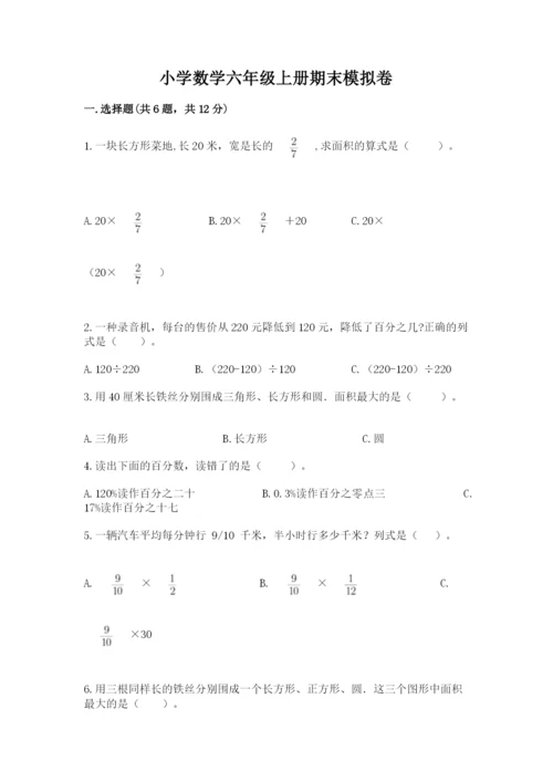 小学数学六年级上册期末模拟卷附完整答案【易错题】.docx