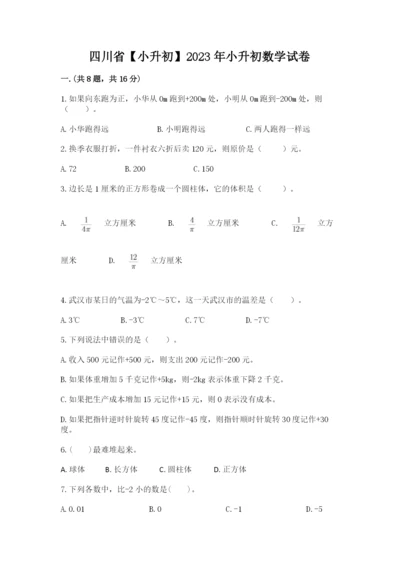 四川省【小升初】2023年小升初数学试卷（精选题）.docx