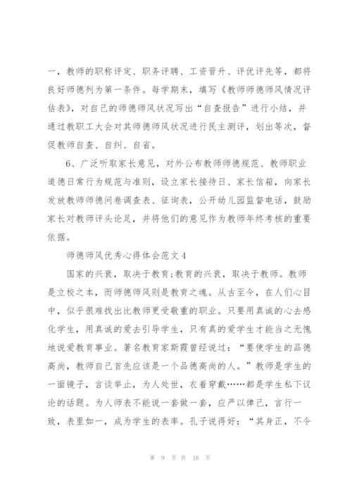 师德师风优秀心得体会范文.docx