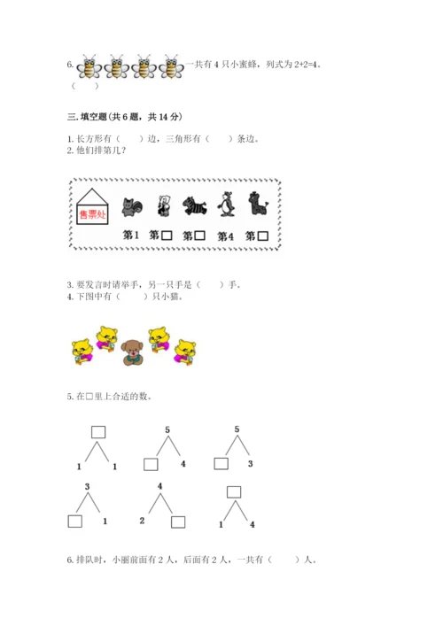 人教版一年级上册数学期中测试卷含完整答案【典优】.docx