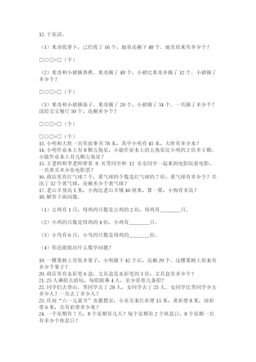 小学二年级数学应用题大全加解析答案.docx